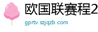 欧国联赛程2024赛程表